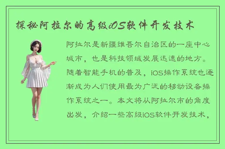 探秘阿拉尔的高级iOS软件开发技术