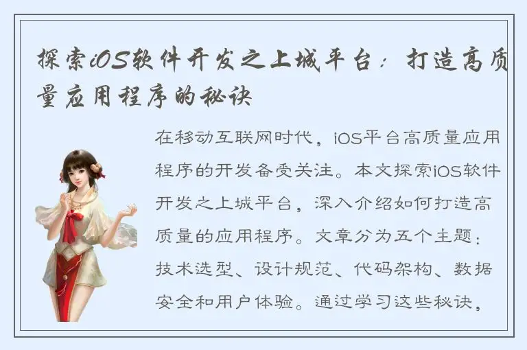 探索iOS软件开发之上城平台：打造高质量应用程序的秘诀