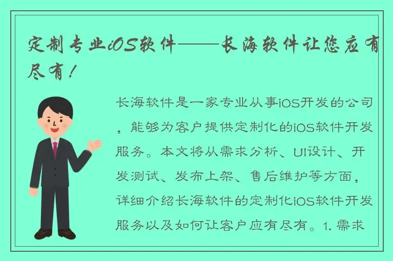 定制专业iOS软件——长海软件让您应有尽有！