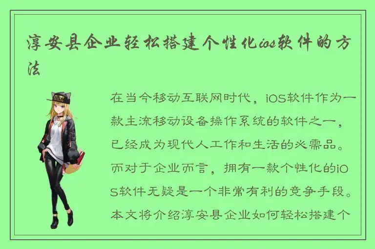 淳安县企业轻松搭建个性化ios软件的方法
