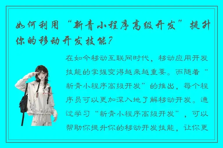 如何利用“新青小程序高级开发”提升你的移动开发技能？