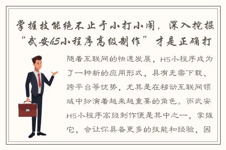 掌握技能绝不止于小打小闹，深入挖掘“武安h5小程序高级制作”才是正确打开方式