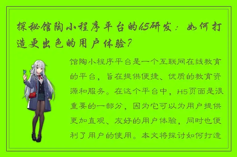 探秘馆陶小程序平台的h5研发：如何打造更出色的用户体验？