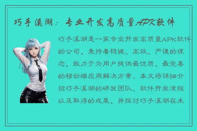 巧手溪湖：专业开发高质量APK软件