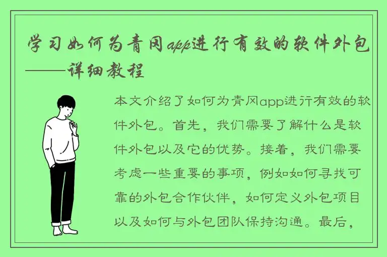 学习如何为青冈app进行有效的软件外包——详细教程
