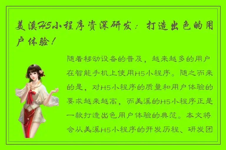 美溪H5小程序资深研发：打造出色的用户体验！