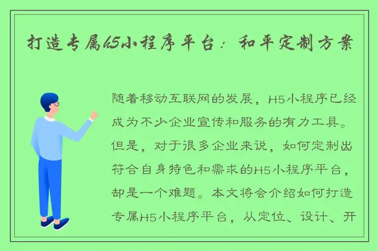打造专属h5小程序平台：和平定制方案
