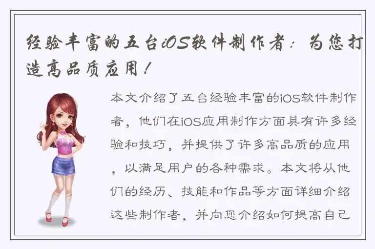 经验丰富的五台iOS软件制作者：为您打造高品质应用！