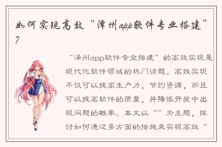 如何实现高效“泽州app软件专业搭建”？