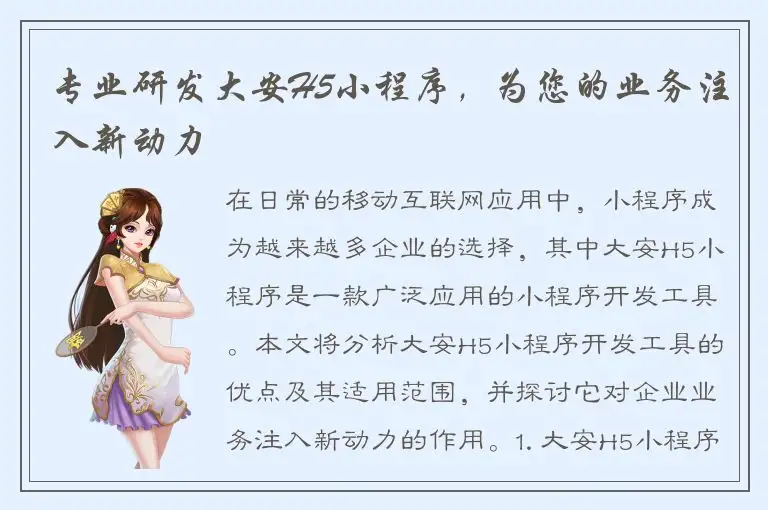 专业研发大安H5小程序，为您的业务注入新动力