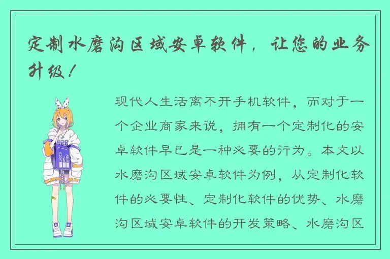 定制水磨沟区域安卓软件，让您的业务升级！