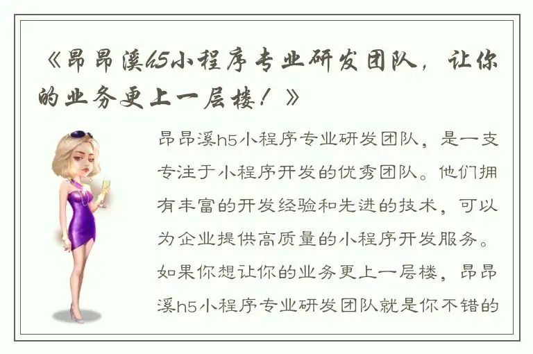 《昂昂溪h5小程序专业研发团队，让你的业务更上一层楼！》