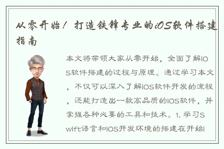从零开始！打造铁锋专业的iOS软件搭建指南