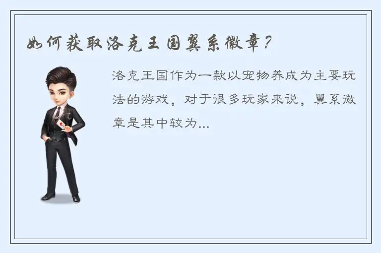 如何获取洛克王国翼系徽章？