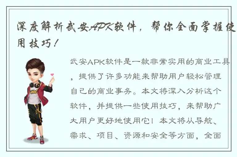 深度解析武安APK软件，帮你全面掌握使用技巧！