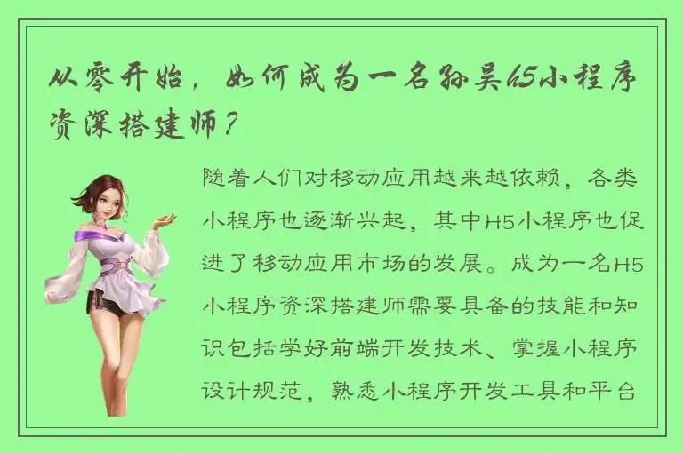 从零开始，如何成为一名孙吴h5小程序资深搭建师？