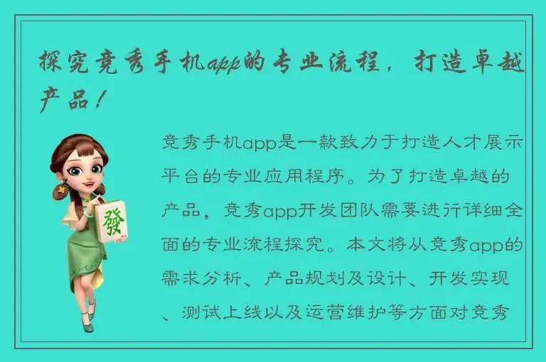 探究竞秀手机app的专业流程，打造卓越产品！