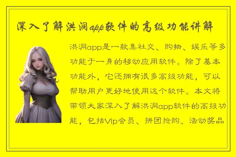 深入了解洪洞app软件的高级功能讲解