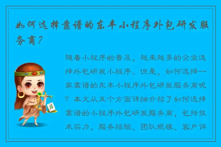 如何选择靠谱的东丰小程序外包研发服务商？