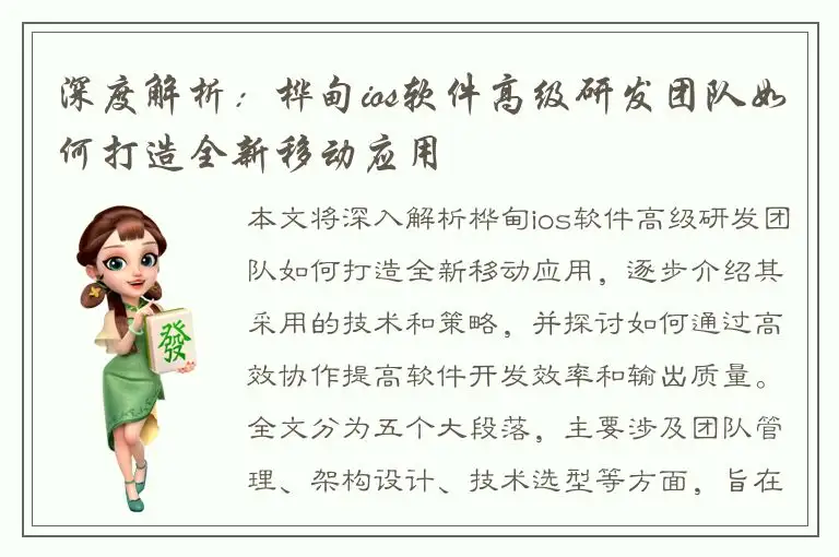 深度解析：桦甸ios软件高级研发团队如何打造全新移动应用