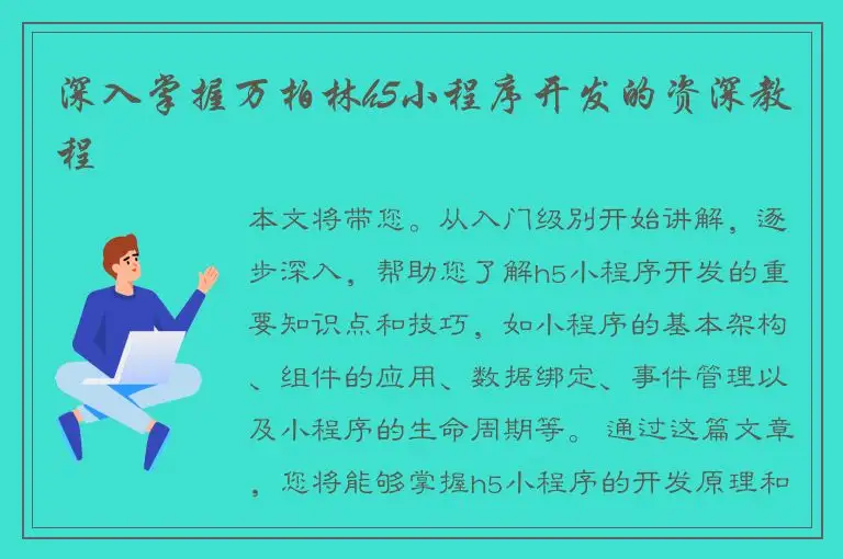 深入掌握万柏林h5小程序开发的资深教程