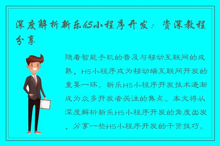 深度解析新乐h5小程序开发：资深教程分享
