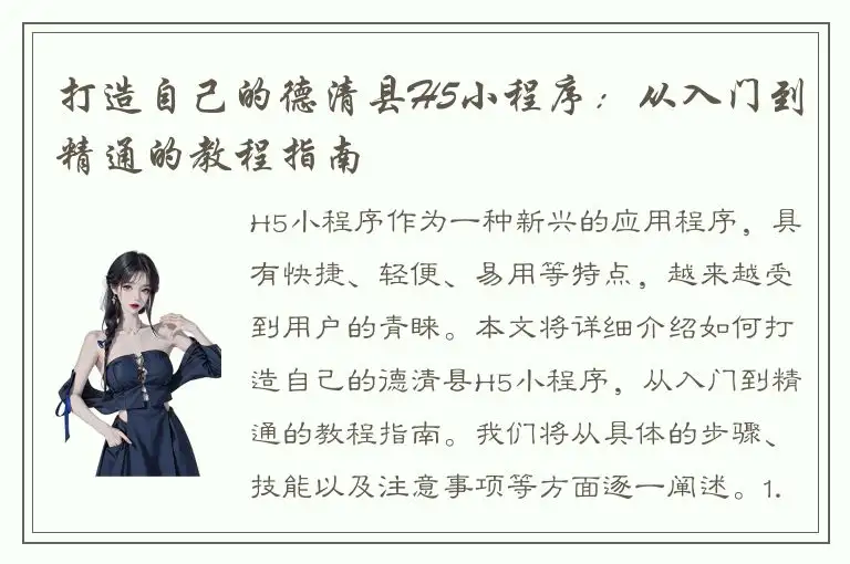 打造自己的德清县H5小程序：从入门到精通的教程指南