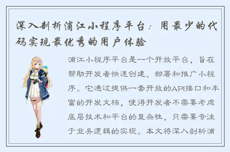 深入剖析浦江小程序平台：用最少的代码实现最优秀的用户体验