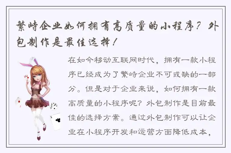 繁峙企业如何拥有高质量的小程序？外包制作是最佳选择！