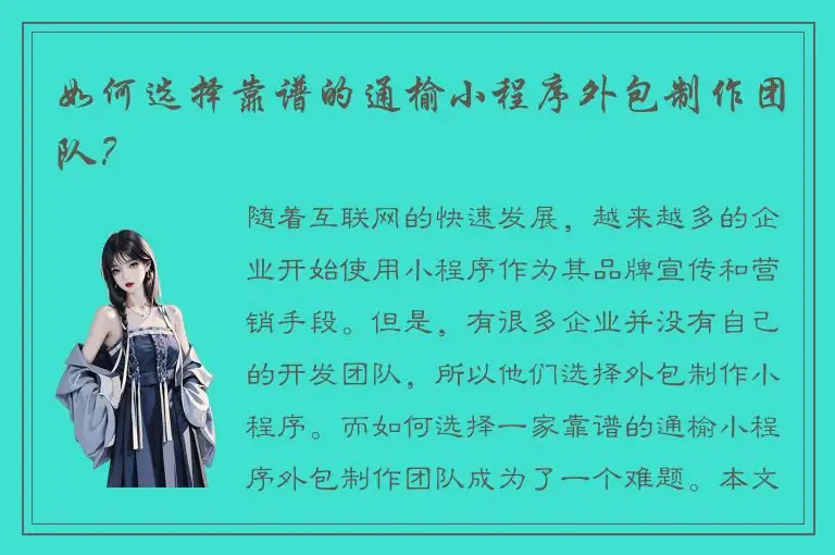 如何选择靠谱的通榆小程序外包制作团队？