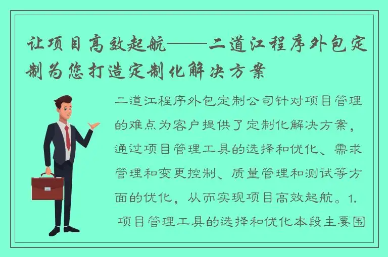 让项目高效起航——二道江程序外包定制为您打造定制化解决方案