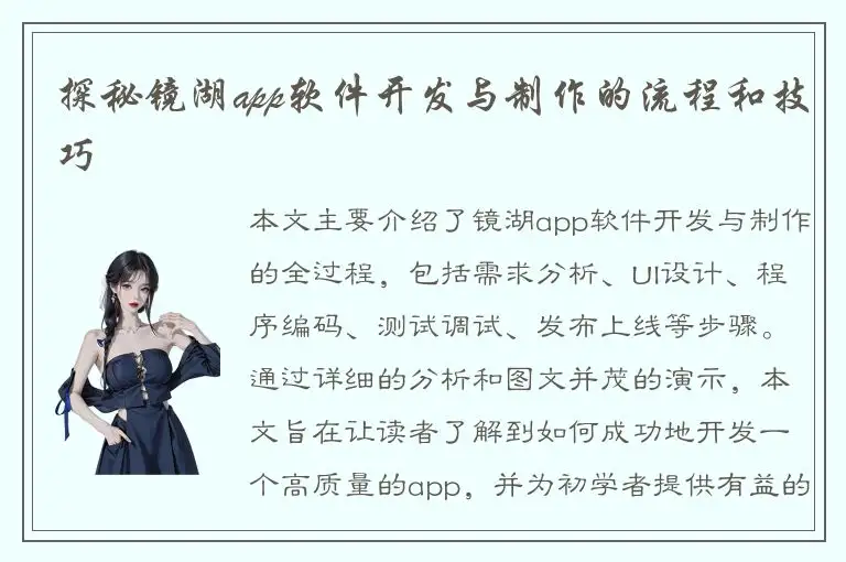 探秘镜湖app软件开发与制作的流程和技巧