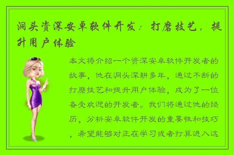 洞头资深安卓软件开发：打磨技艺，提升用户体验