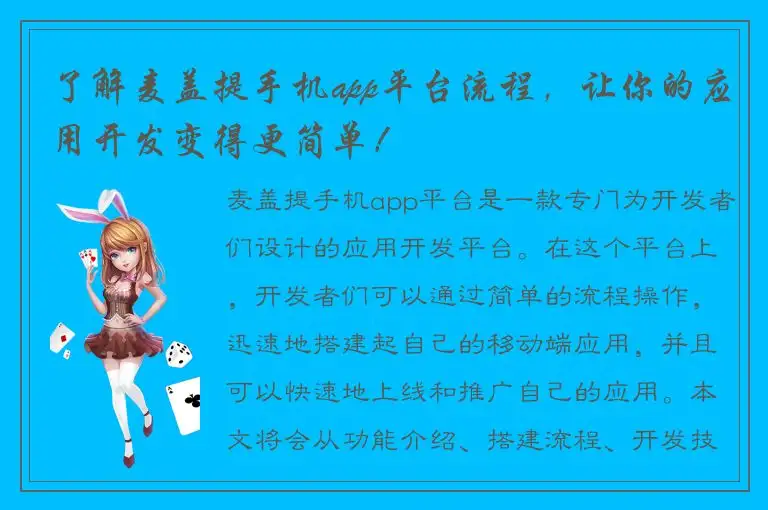 了解麦盖提手机app平台流程，让你的应用开发变得更简单！