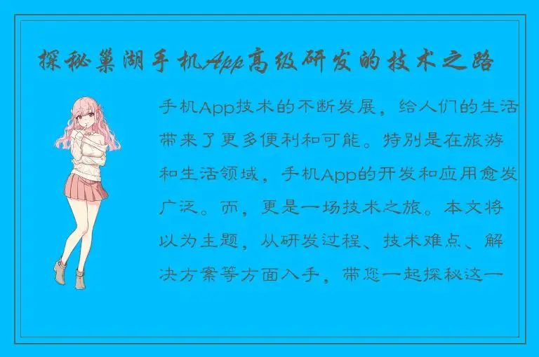 探秘巢湖手机App高级研发的技术之路
