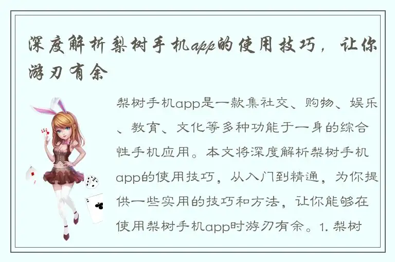 深度解析梨树手机app的使用技巧，让你游刃有余