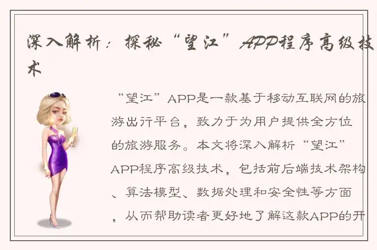 深入解析：探秘“望江”APP程序高级技术