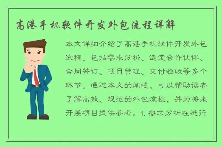 高港手机软件开发外包流程详解