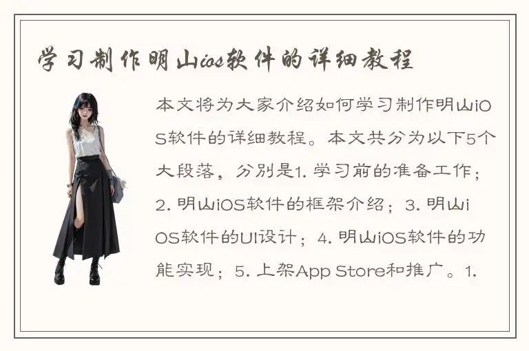 学习制作明山ios软件的详细教程