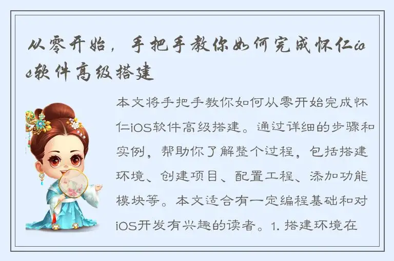 从零开始，手把手教你如何完成怀仁ios软件高级搭建