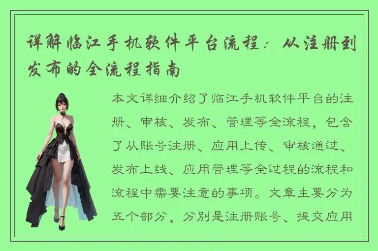 详解临江手机软件平台流程：从注册到发布的全流程指南