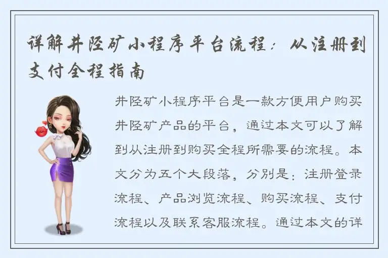详解井陉矿小程序平台流程：从注册到支付全程指南