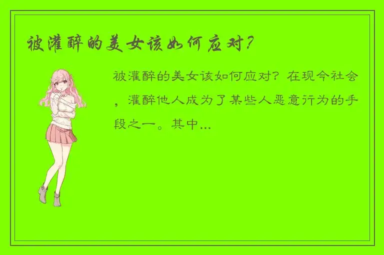 被灌醉的美女该如何应对？