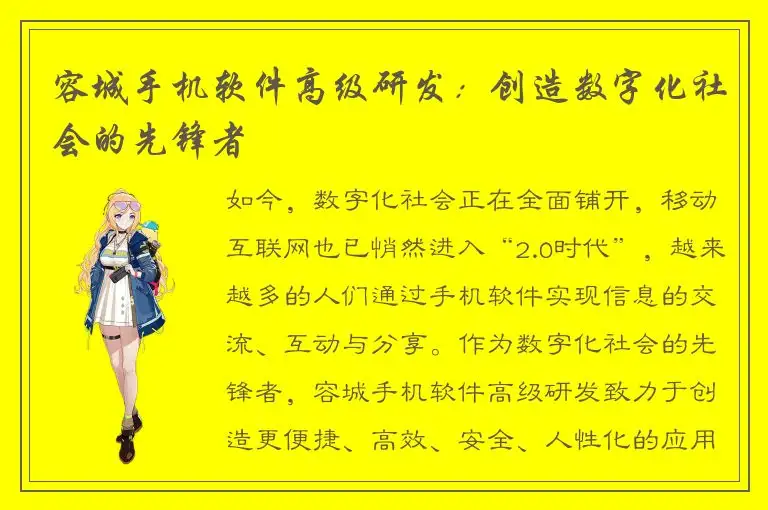 容城手机软件高级研发：创造数字化社会的先锋者