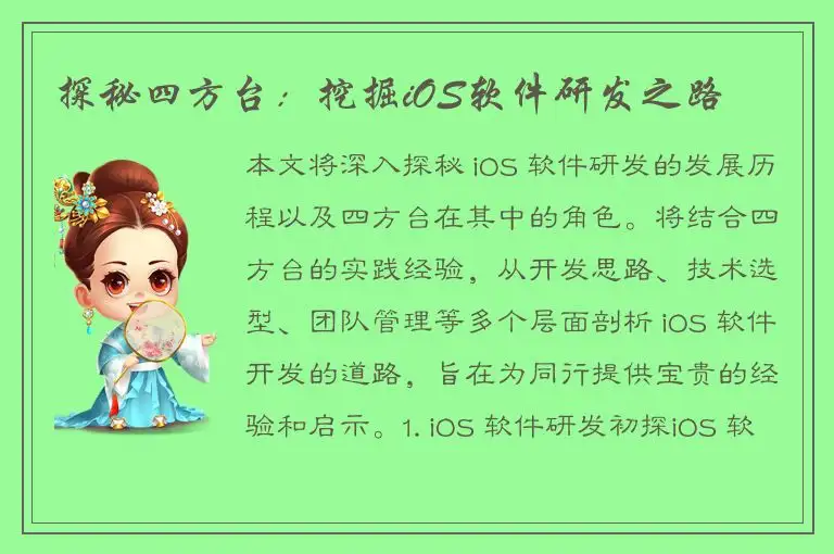 探秘四方台：挖掘iOS软件研发之路