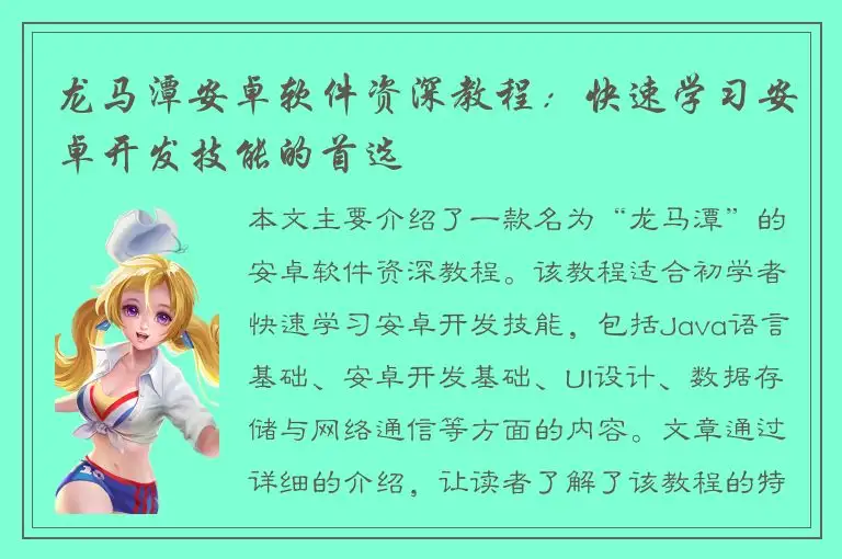 龙马潭安卓软件资深教程：快速学习安卓开发技能的首选