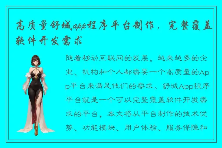 高质量舒城app程序平台制作，完整覆盖软件开发需求