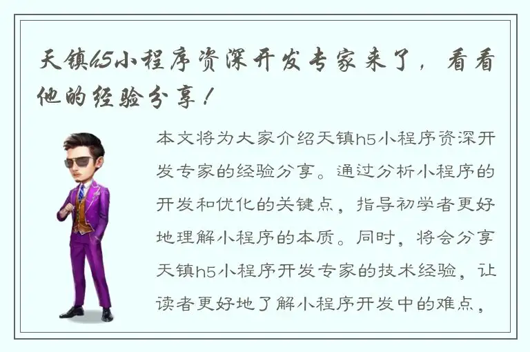 天镇h5小程序资深开发专家来了，看看他的经验分享！