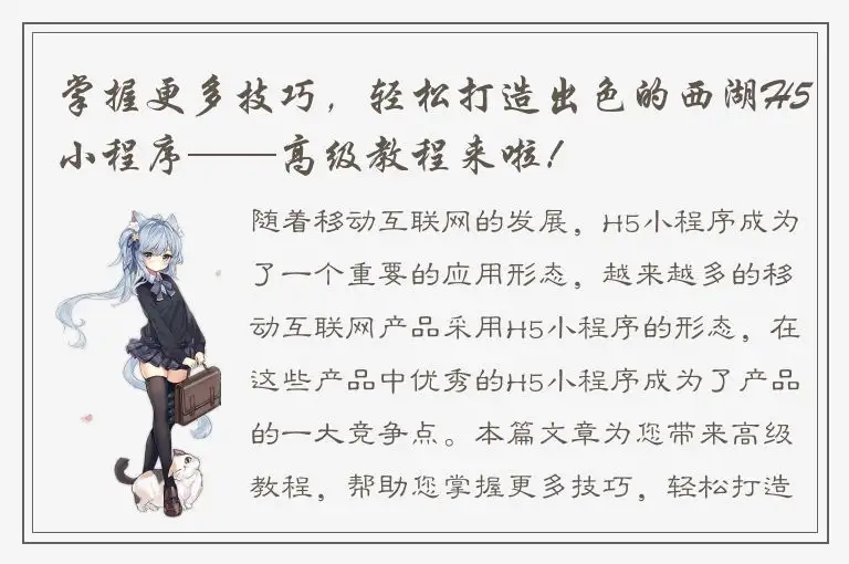 掌握更多技巧，轻松打造出色的西湖H5小程序——高级教程来啦！