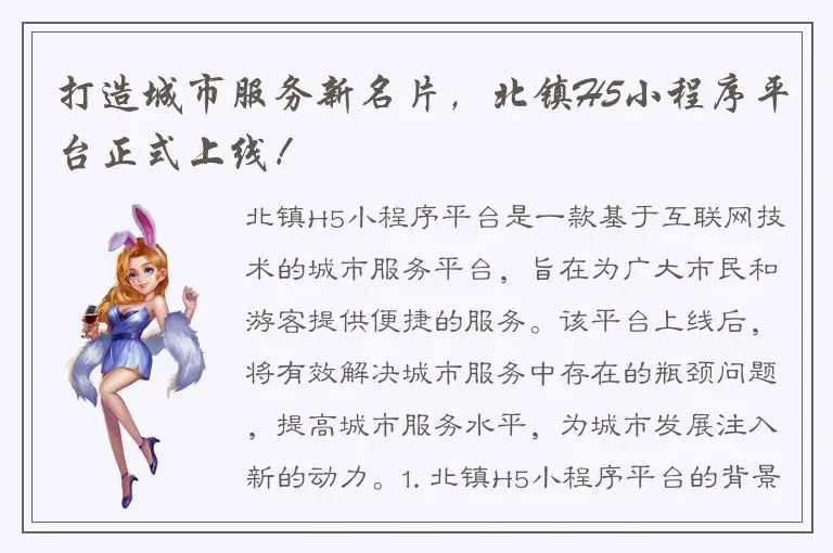 打造城市服务新名片，北镇H5小程序平台正式上线！
